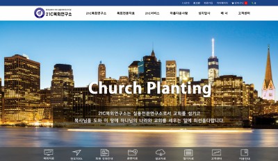 21C목회연구소 - 한국교회의 리더 실용목회 연구기관